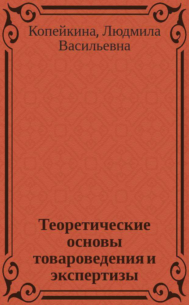 Теоретические основы товароведения и экспертизы : учеб. пособие для студентов специальности 351100 "Товароведение и экспертиза товаров" вузов региона