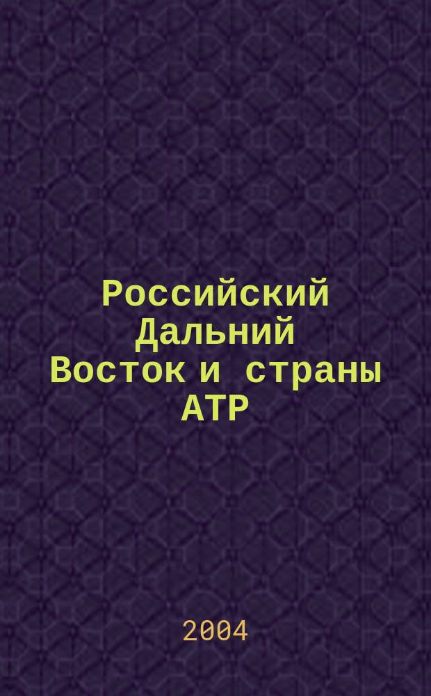 Российский Дальний Восток и страны АТР: экономический рост и интеграционные процессы : материалы междунар. науч. конф., 13-15 окт. 2004 г