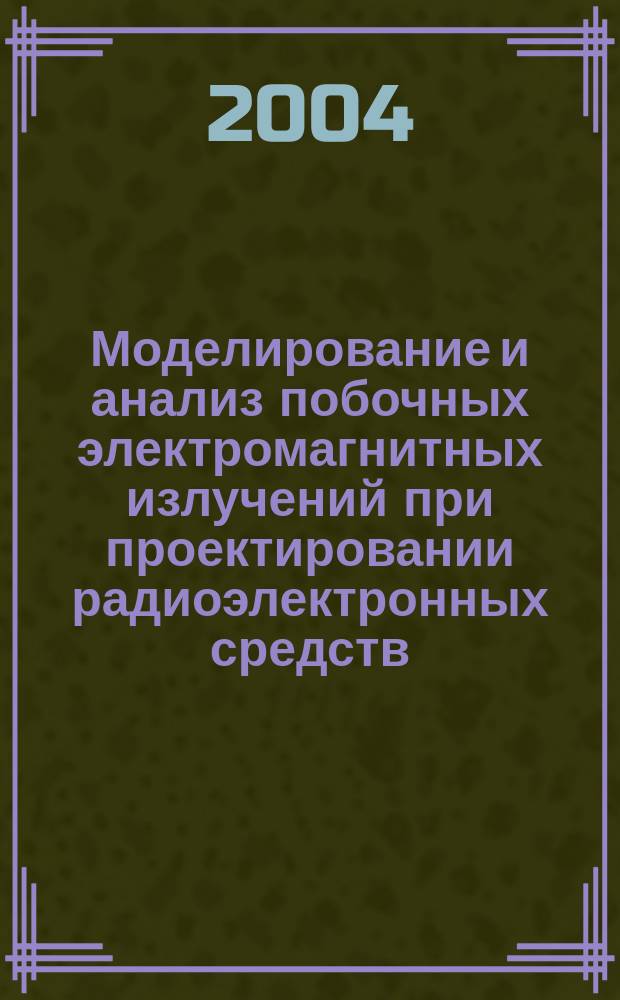 Моделирование и анализ побочных электромагнитных излучений при проектировании радиоэлектронных средств : учебное пособие