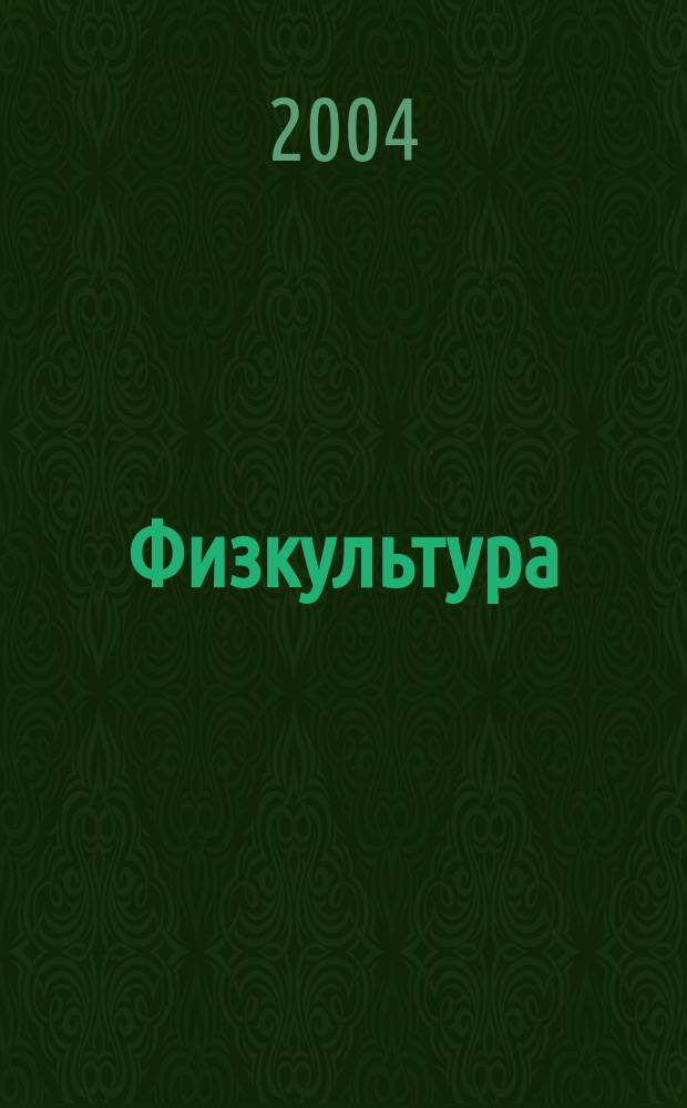 Физкультура : 9 класс : поурочные планы