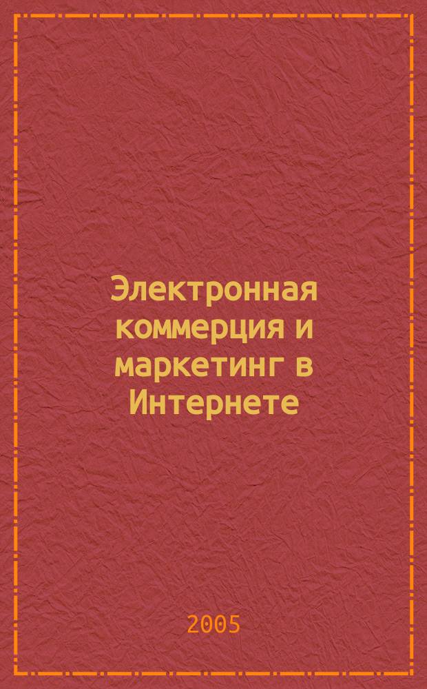 Электронная коммерция и маркетинг в Интернете : учеб. пособие