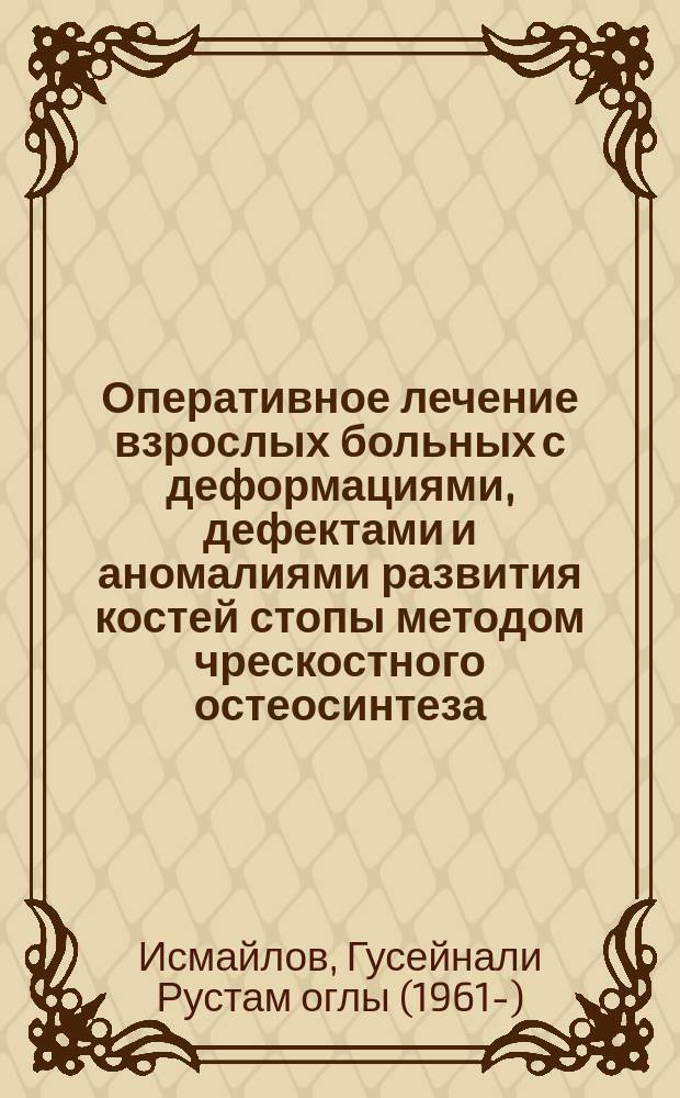 Оперативное лечение взрослых больных с деформациями, дефектами и аномалиями развития костей стопы методом чрескостного остеосинтеза : автореф. дис. на соиск. учен. степ. д.м.н. : спец. 14.00.22