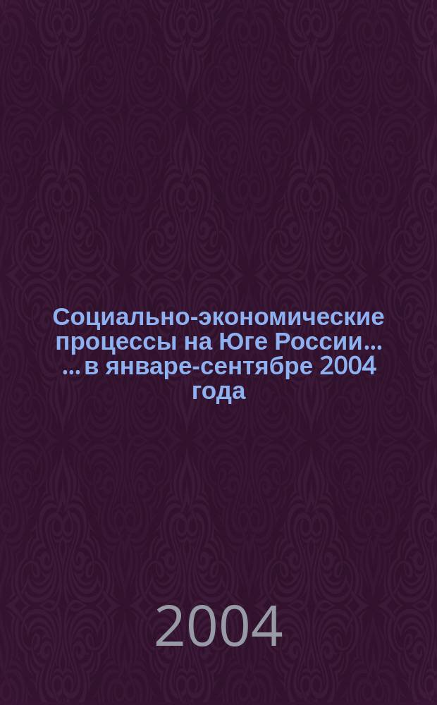 Социально-экономические процессы на Юге России ... ...в январе-сентябре 2004 года