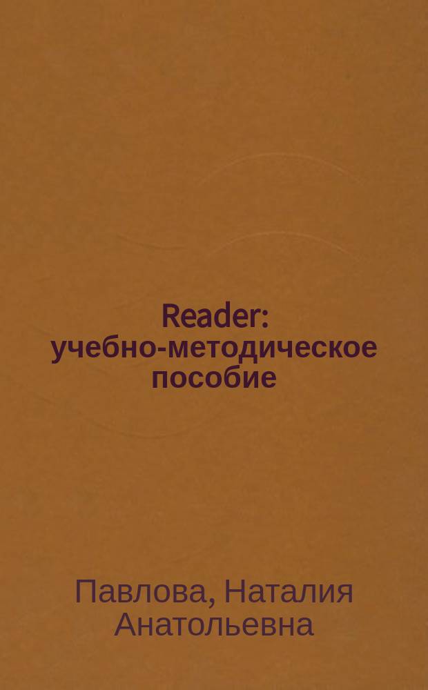 Reader : учебно-методическое пособие