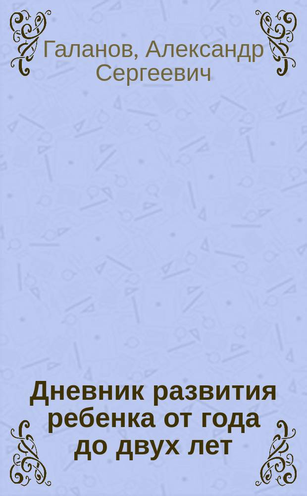 Дневник развития ребенка от года до двух лет