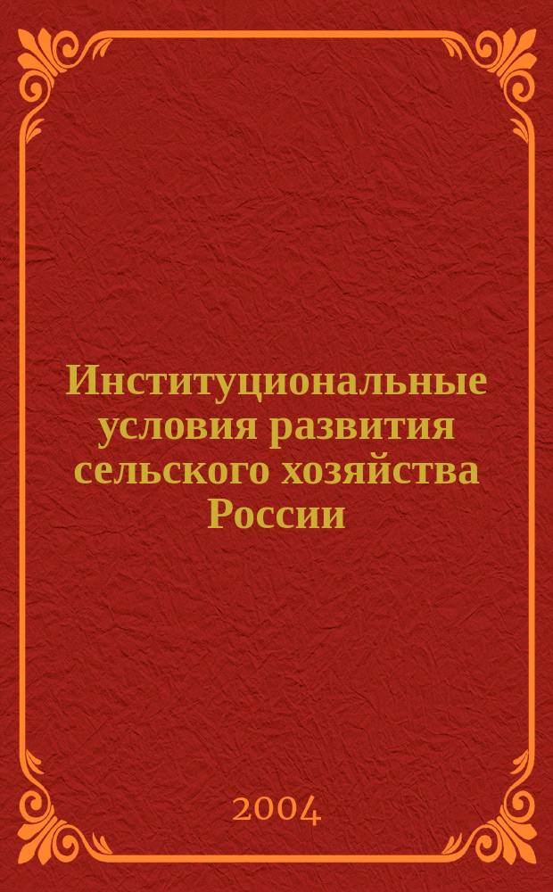 Институциональные условия развития сельского хозяйства России: эволюция социально-экономической функции и рыночной структуры : (к 75-летию Всероссийского НИИ экономики и нормативов Россельхозакадемии) : материалы международной научно-практической конференции, г. Ростов-на-Дону, 18-20 мая 2004 г