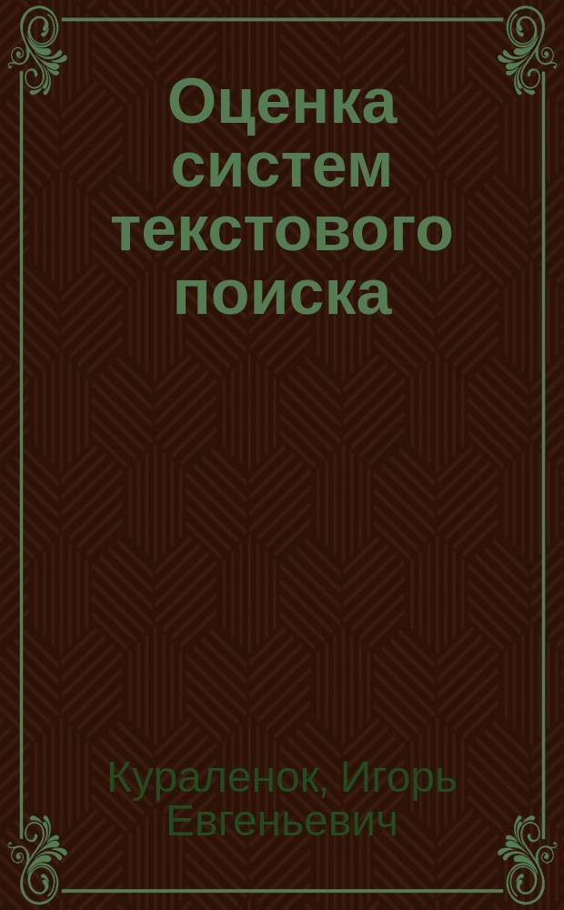 Оценка систем текстового поиска : автореф. дис. на соиск. учен. степ. канд. физ.-мат. наук : спец. (05.13.01)