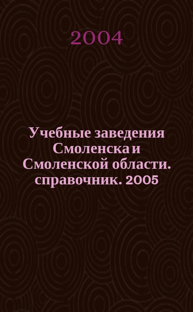 Учебные заведения Смоленска и Смоленской области. справочник. 2005