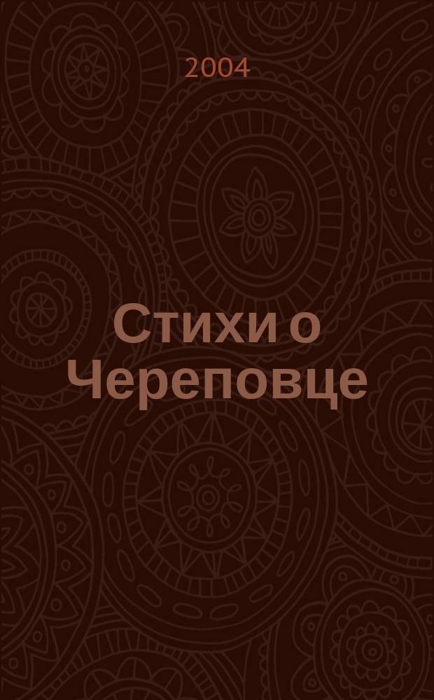 Стихи о Череповце : сборник