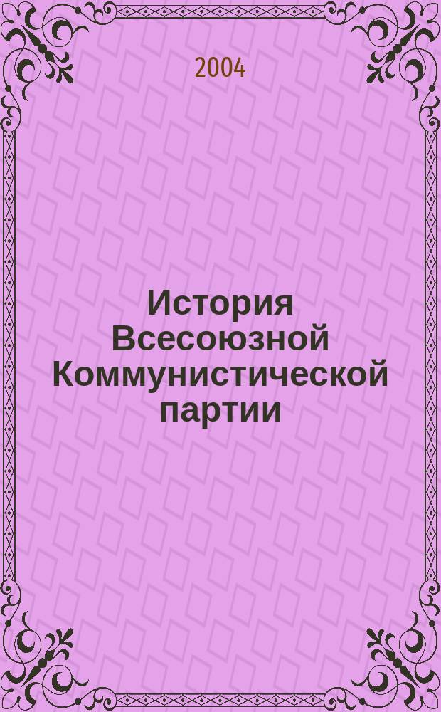 История Всесоюзной Коммунистической партии (большевиков)