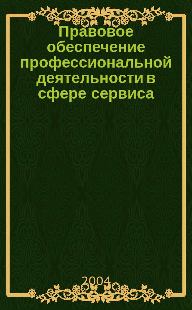 Правовое обеспечение профессиональной деятельности в сфере сервиса : учеб. для студентов образоват. учреждений сред. проф. образования, обучающихся по спец. 2301 - Организация обслуживания в сфере сервиса, 2302 - Организация обслуживания в гостиницах и туристских комплексах, 2311 - Организация обслуживания в общественном питании