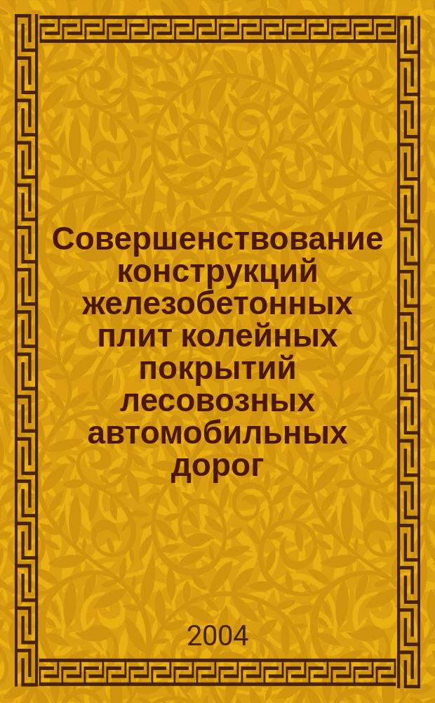 Совершенствование конструкций железобетонных плит колейных покрытий лесовозных автомобильных дорог
