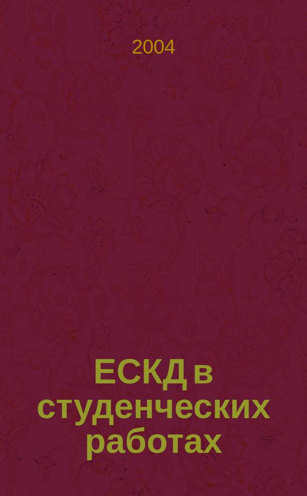 ЕСКД в студенческих работах : учеб. пособие для студентов, обучающихся по направлению телекоммуникации