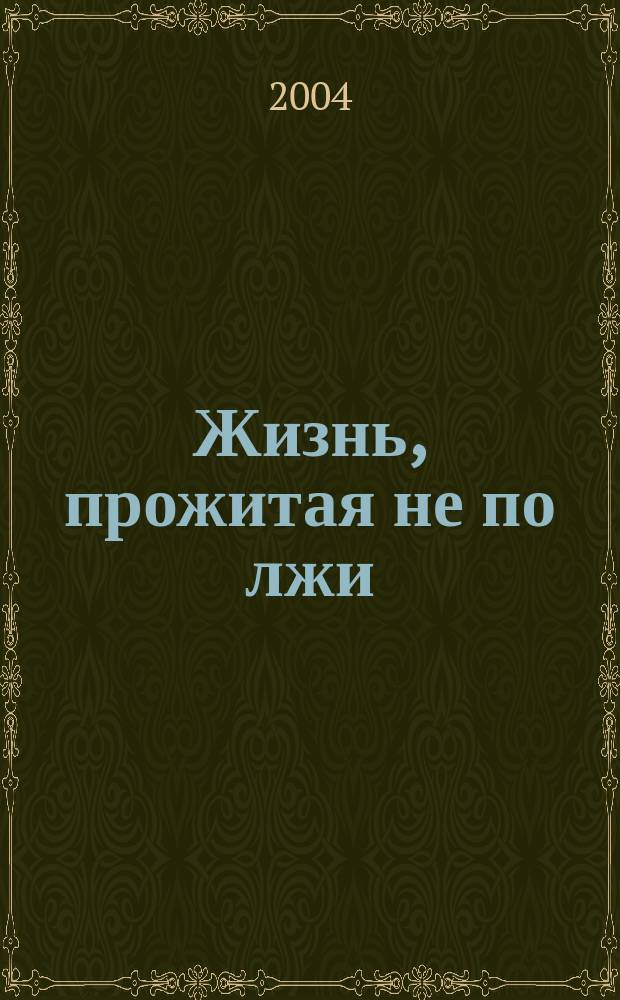 Жизнь, прожитая не по лжи : воспоминания соратников, друзей, коллег и близких о Станиславе Петровиче Волкове