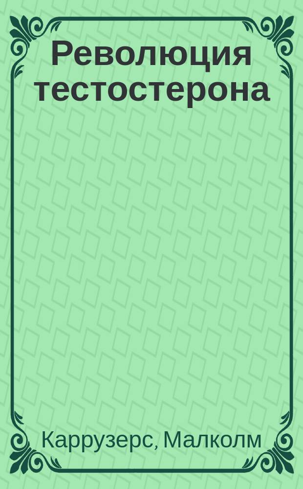 Революция тестостерона : андрология и генитальная хирургия