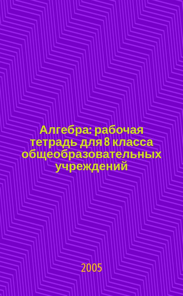 Алгебра : рабочая тетрадь для 8 класса общеобразовательных учреждений