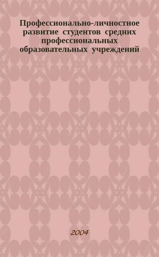 Профессионально-личностное развитие студентов средних профессиональных образовательных учреждений : материалы региональной научно-практической конференции, 18-19 марта 2004