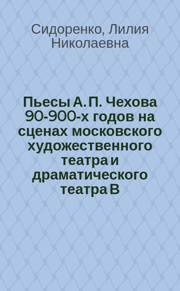 Пьесы А. П. Чехова 90-900-х годов на сценах московского художественного театра и драматического театра В. Ф. Комиссаржевской : автореф. дис. на соиск. учен. степ. к.филол.н. : спец. 10.01.01; спец. 17.00.01