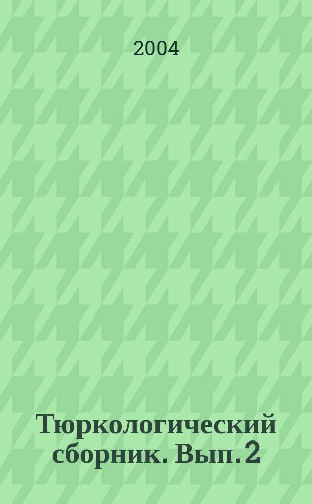 Тюркологический сборник. Вып. 2