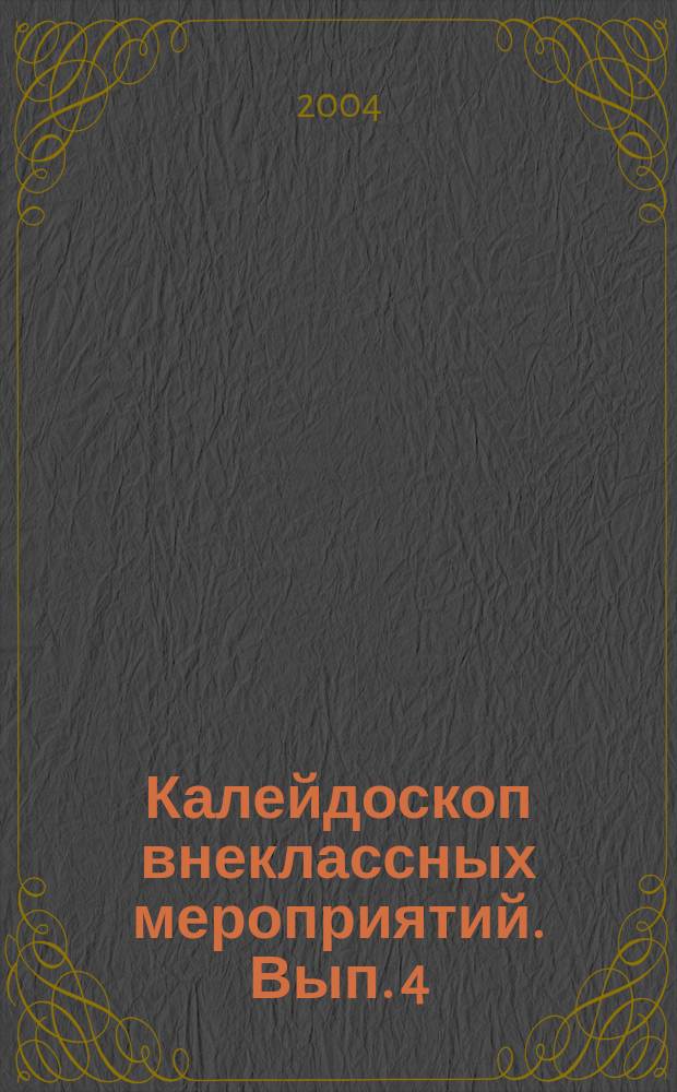 Калейдоскоп внеклассных мероприятий. Вып. 4 : Под знаком книги