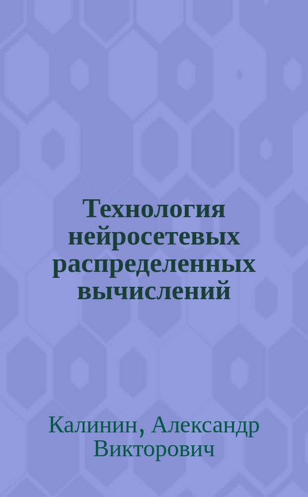Технология нейросетевых распределенных вычислений