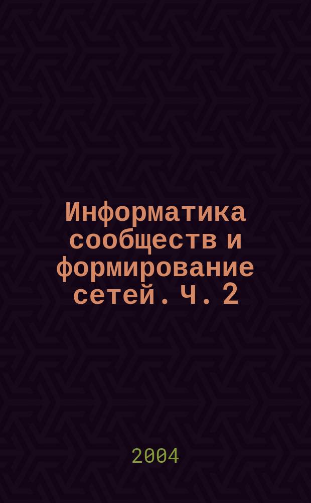 Информатика сообществ и формирование сетей. Ч. 2 : Современное состояние и параллели развития в СНГ