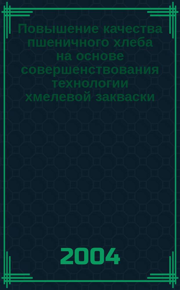 Повышение качества пшеничного хлеба на основе совершенствования технологии хмелевой закваски : автореф. дис. на соиск. учен. степ. к.т.н. : спец. 05.18.15 : спец. 05.18.01