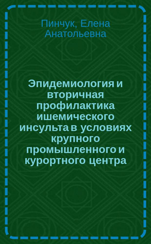 Эпидемиология и вторичная профилактика ишемического инсульта в условиях крупного промышленного и курортного центра : автореф. дис. на соиск. учен. степ. к.м.н. : спец. 14.00.13