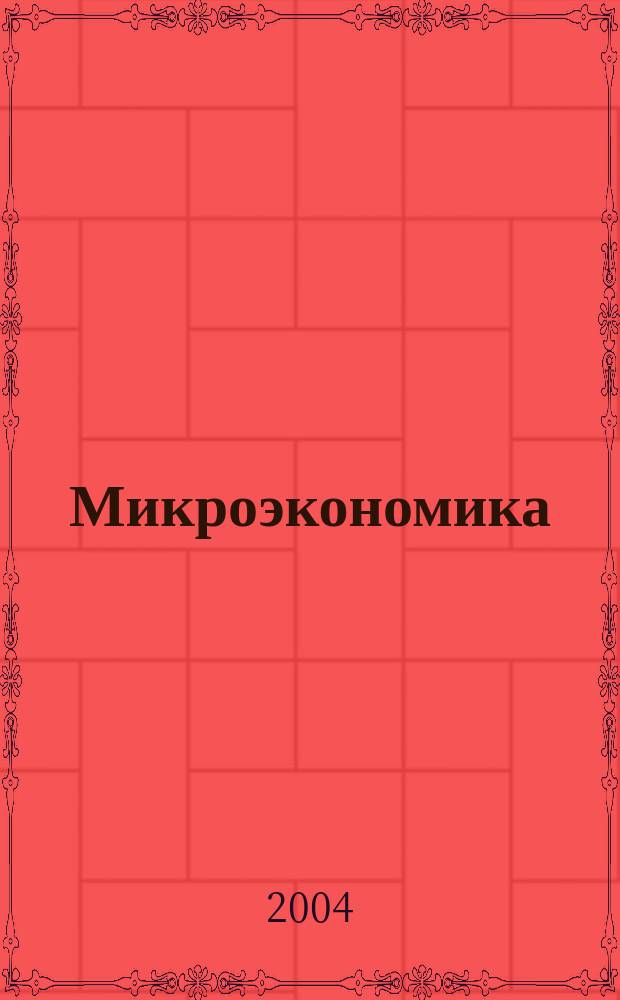 Микроэкономика : учебно-методическое пособие