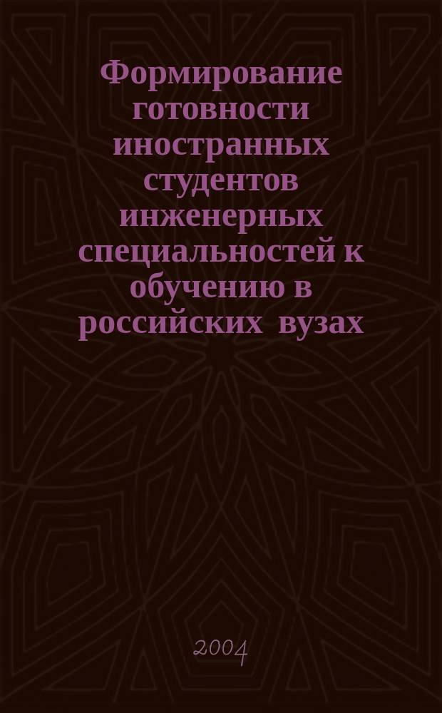 Формирование готовности иностранных студентов инженерных специальностей к обучению в российских вузах : автореф. дис. на соиск. учен. степ. к.п.н. : спец. 13.00.08