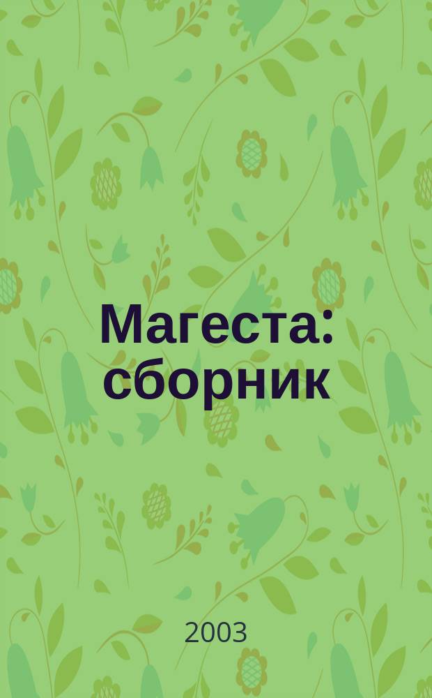 Магеста : сборник