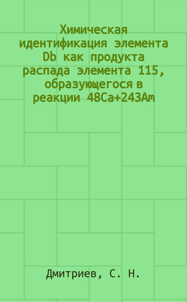 Химическая идентификация элемента Db как продукта распада элемента 115, образующегося в реакции 48Ca+243Am