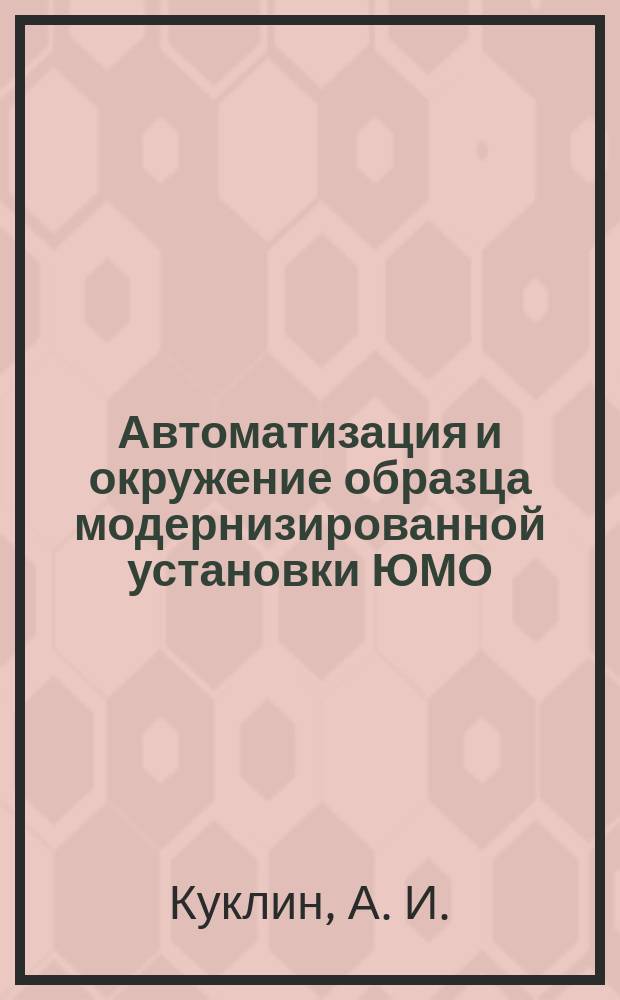 Автоматизация и окружение образца модернизированной установки ЮМО