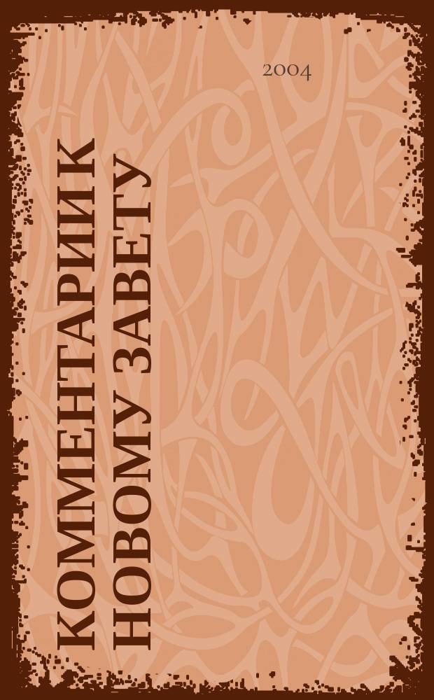 Комментарии к Новому Завету