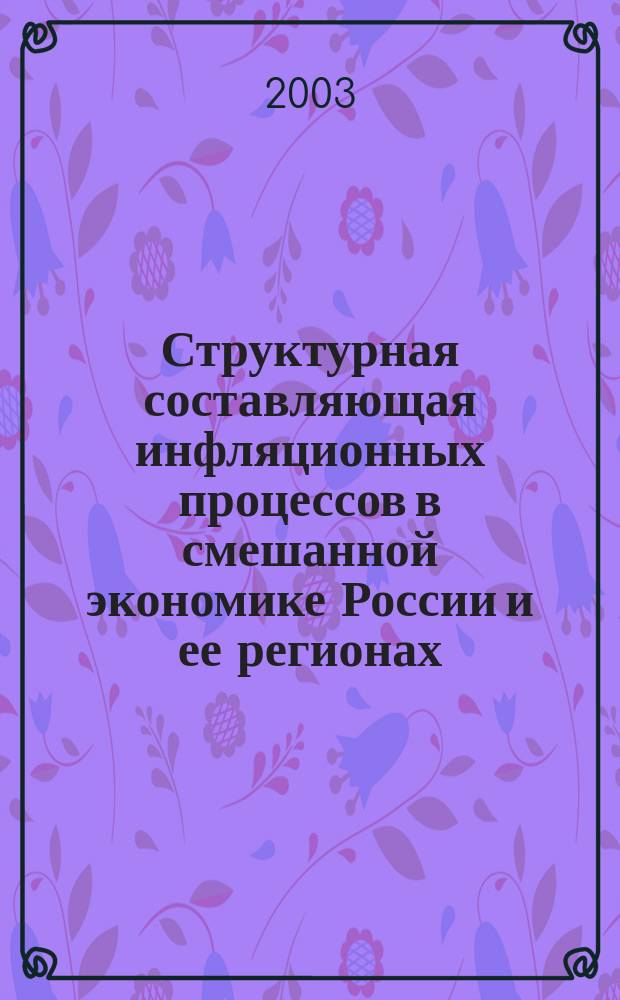Структурная составляющая инфляционных процессов в смешанной экономике России и ее регионах : автореф. дис. на соиск. учен. степ. к.э.н. : спец. 08.00.01 : спец. 08.00.05