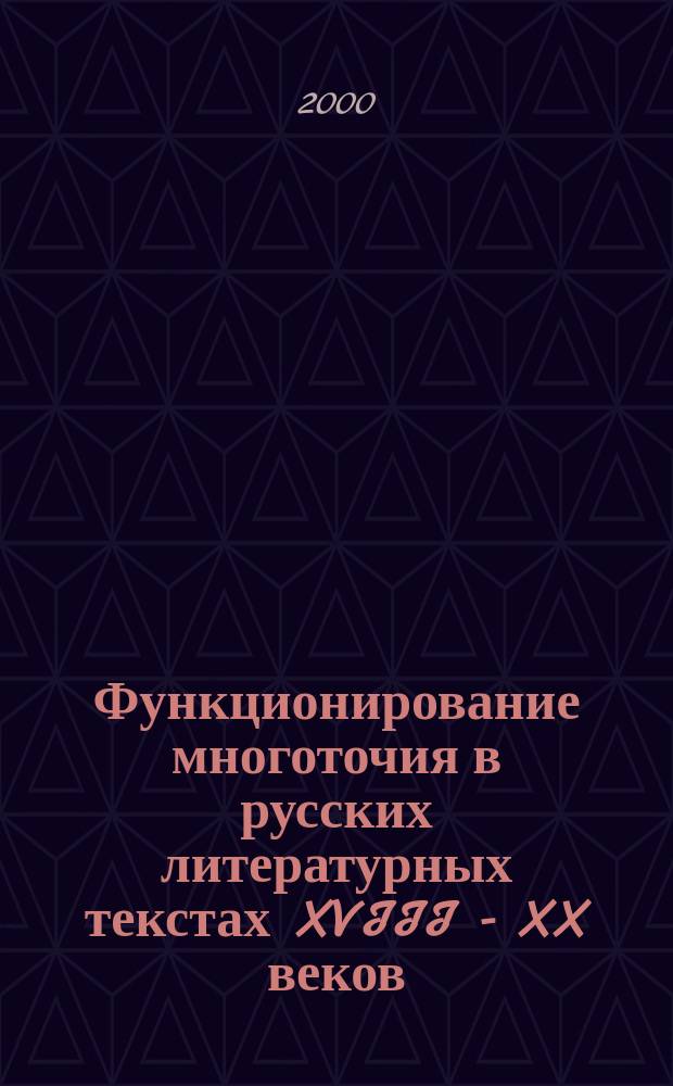 Функционирование многоточия в русских литературных текстах XVIII - XX веков : автореф. дис. на соиск. учен. степ. к.филол.н. : спец. 10.02.01