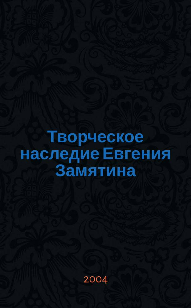 Творческое наследие Евгения Замятина: взгляд из сегодня. Кн. 13