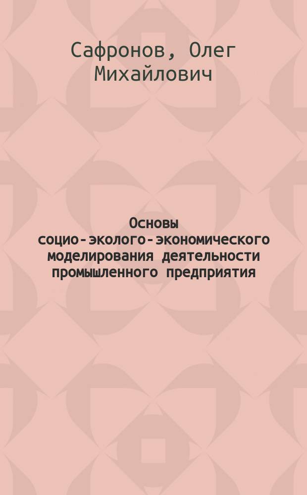 Основы социо-эколого-экономического моделирования деятельности промышленного предприятия