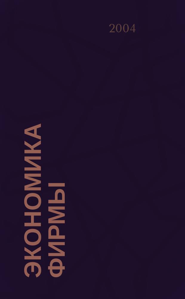 Экономика фирмы : учеб.-метод. пособие для слушателей специальностей "Менеджмент", "Финансы и кредит", "Маркетинг"