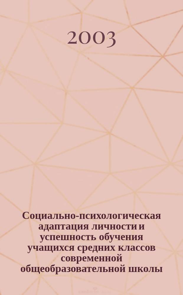 Социально-психологическая адаптация личности и успешность обучения учащихся средних классов современной общеобразовательной школы