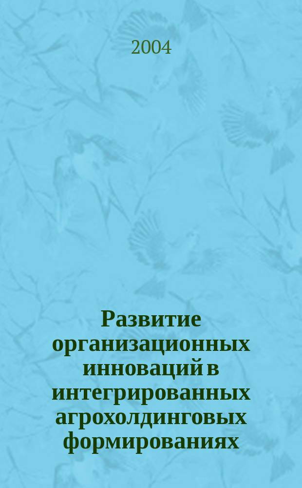 Развитие организационных инноваций в интегрированных агрохолдинговых формированиях
