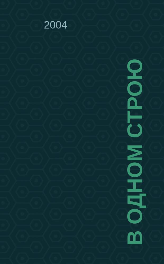 В одном строю : частный взгляд : сборник очерков