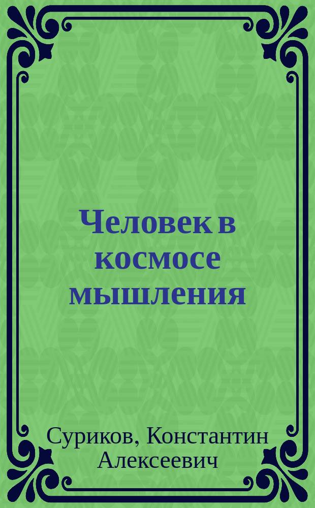 Человек в космосе мышления : введение в эпистемологию