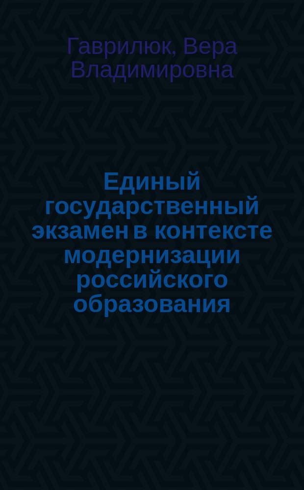 Единый государственный экзамен в контексте модернизации российского образования
