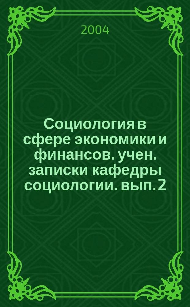 Социология в сфере экономики и финансов. учен. записки кафедры социологии. вып. 2