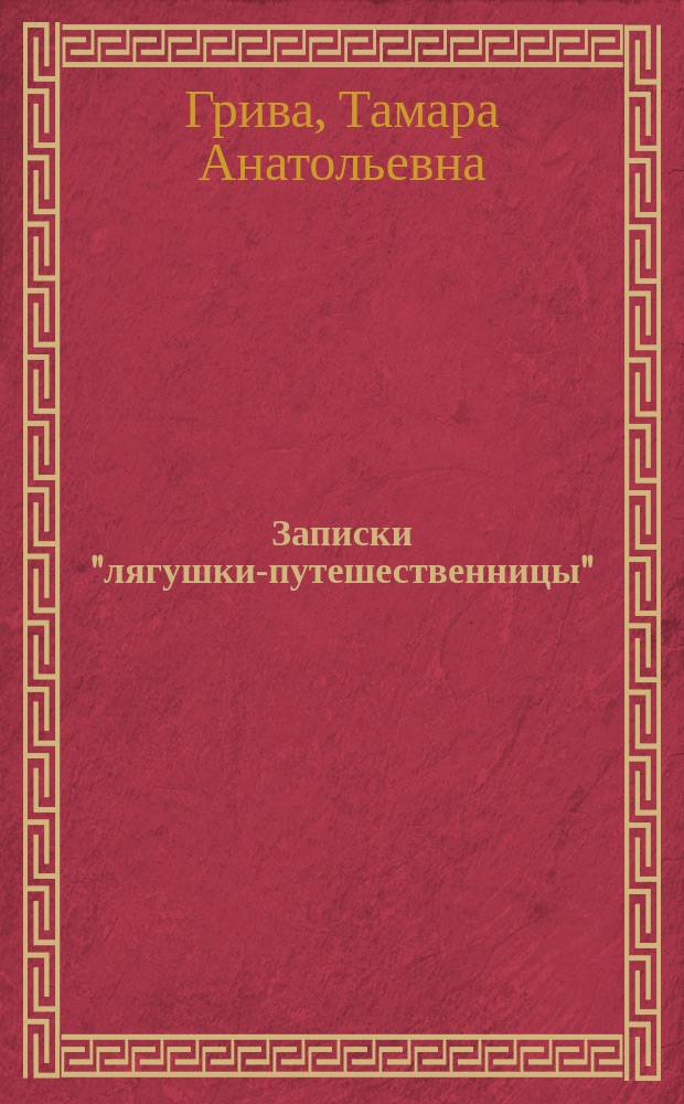 Записки "лягушки-путешественницы"