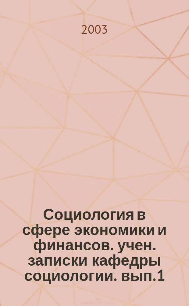 Социология в сфере экономики и финансов. учен. записки кафедры социологии. вып. 1