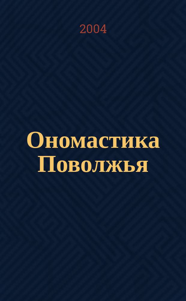Ономастика Поволжья : материалы IX Международной конференции по ономастике Поволжья, Волгоград, 9 - 12 сентября 2002 г