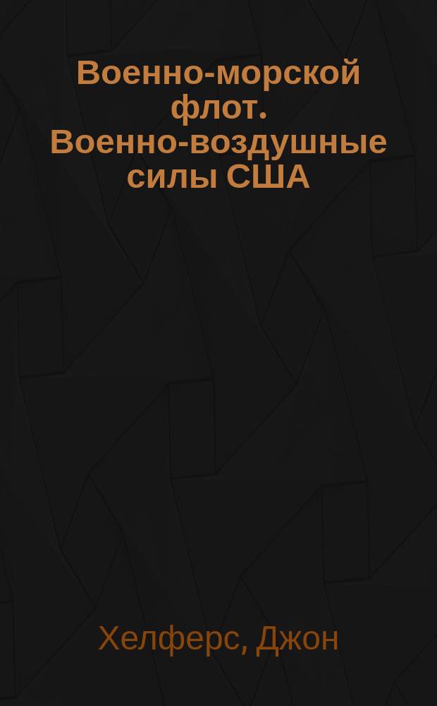 Военно-морской флот. Военно-воздушные силы США