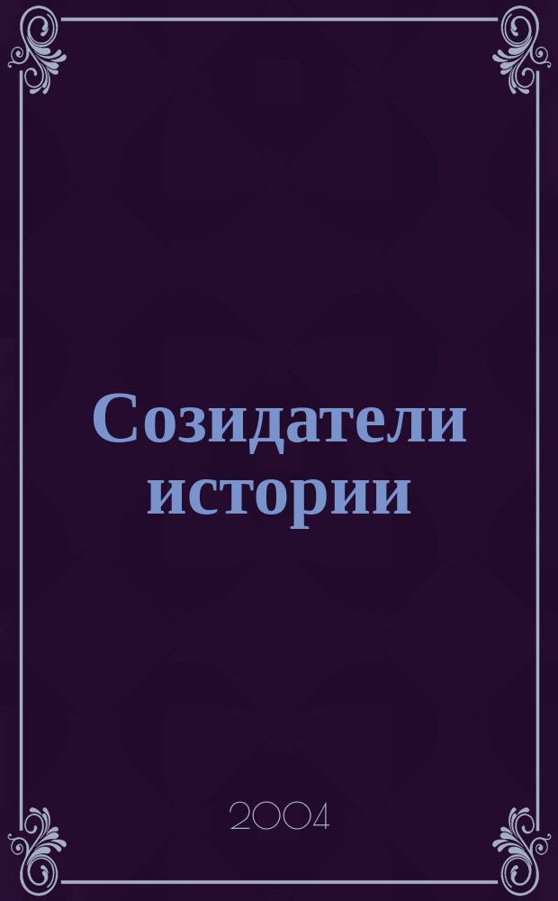 Созидатели истории : люди и дела Ноябр. центр. гор. больницы
